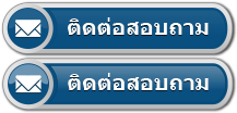 ติดต่อสอบถาม