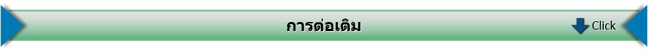 การต่อเติม